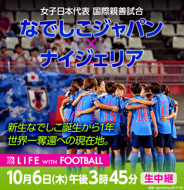 サッカー女子日本代表 国際親善試合 なでしこジャパン ナイジェリア フジテレビ