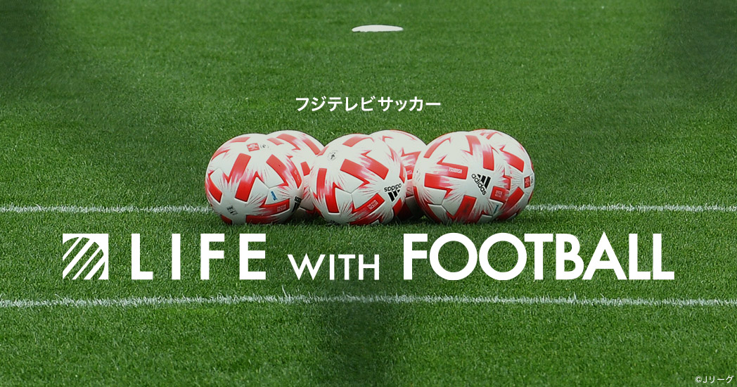 スペシャル動画 フジテレビサッカー Life With Football