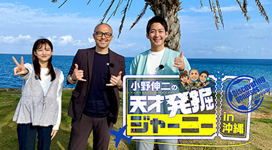 小野伸二の天才発掘ジャーニーin沖縄