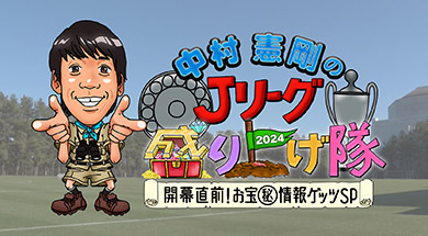 中村憲剛のJリーグ盛り上げ隊