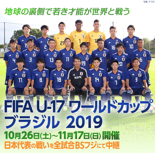 FIFA U-17ワールドカップ ブラジル 2019