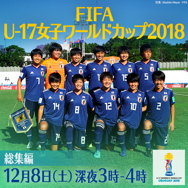 Fifa U 17女子ワールドカップ フジテレビ