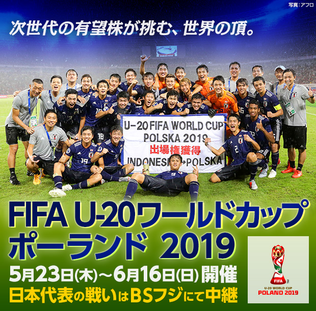 FIFA U-20 ワールドカップ ポーランド 2019