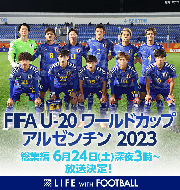 FIFA U-20ワールドカップ アルゼンチン 2023