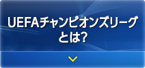 UEFAチャンピオンズリーグとは？