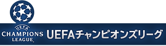 Uefa チャンピオンズ リーグ