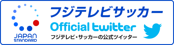 フジテレビサッカー Official twitter