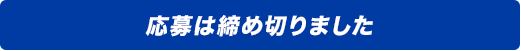 プレゼント応募は締め切りました