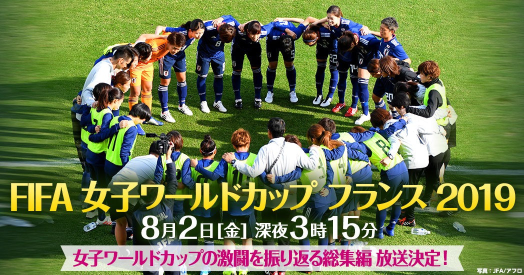 Fifa 女子ワールドカップ フランス 19 フジテレビ