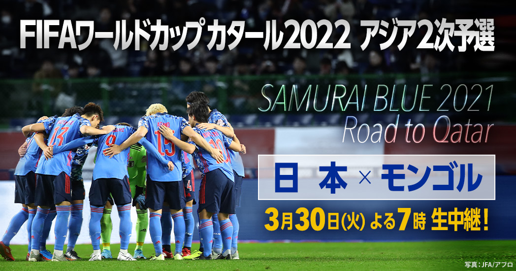 FIFAワールドカップカタール2022 アジア２次予選 日本×モンゴル