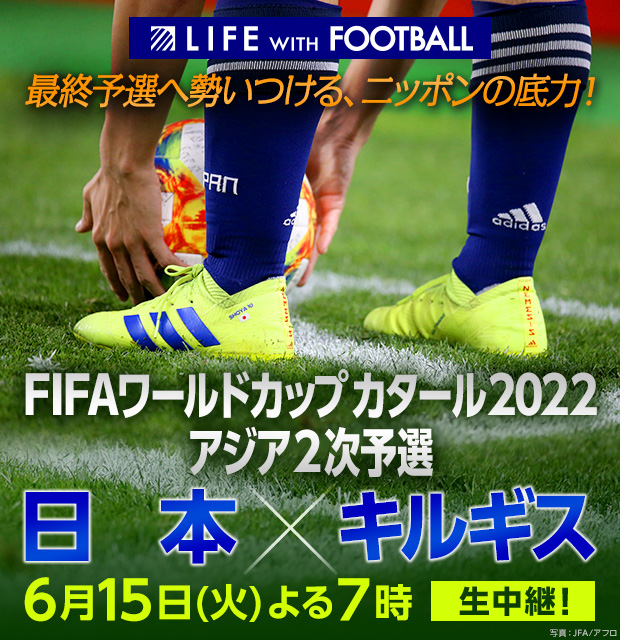 FIFAワールドカップカタール2022 アジア２次予選 日本×キルギス