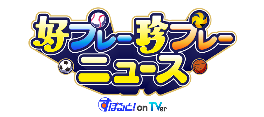 好プレー珍プレーニュース