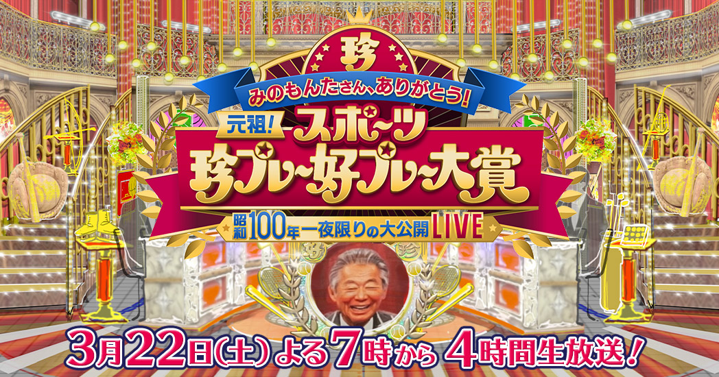 中居正広のスポーツ珍プレー好プレー みんなで生サプライズを起こしましょうsp フジテレビ