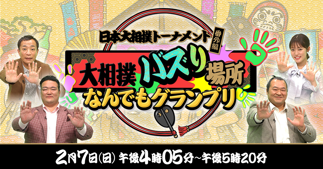 日本大相撲トーナメント番外編 大相撲バズり場所 なんでもグランプリ フジテレビ