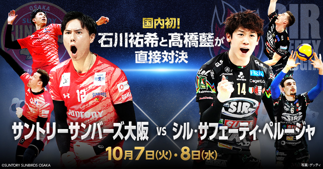 男子バレー サントリーサンバーズ大阪 × シル・サフェーティ