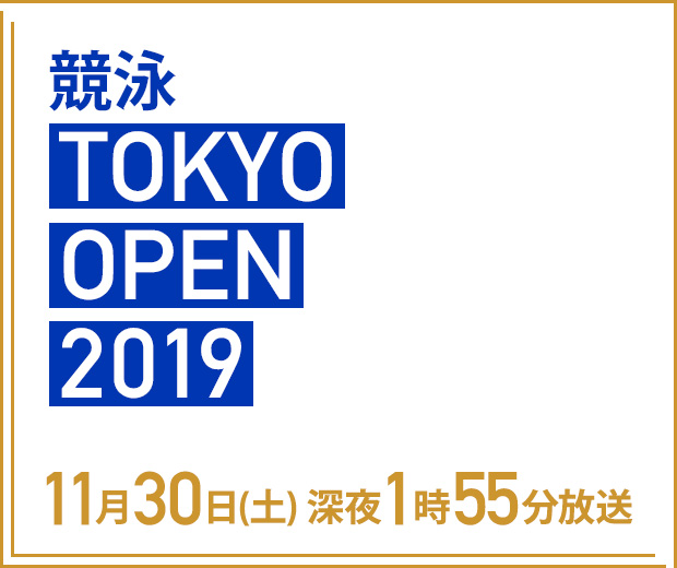 競泳TOKYO OPEN 2019 11月30日(土) 深夜1時55分放送