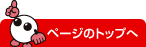 ページのトップへ