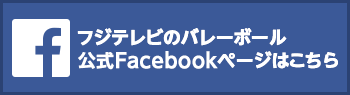 Fivbワールドリーグ16 バボちゃんネット フジテレビ Fivbワールドリーグ16 バボちゃんネット フジテレビ