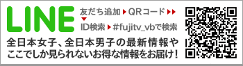 LINE 全日本女子、全日本男子の最新情報やここでしか見られないお得な情報をお届け！