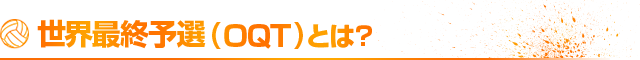 世界最終予選(OQT)とは?