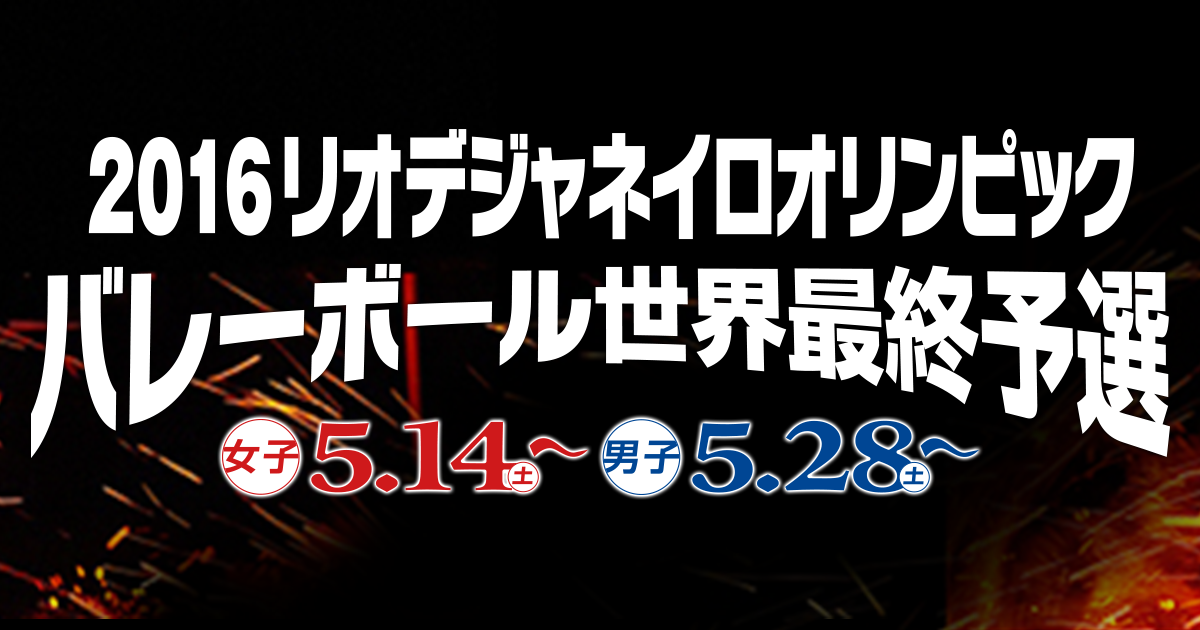 バレーボール世界最終予選 バボちゃんネット フジテレビ