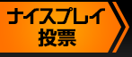 ナイスプレイ投票