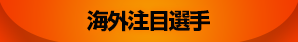 海外注目選手