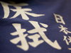 日本体育大学・床拭隊