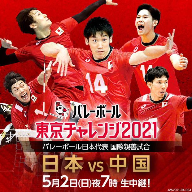 東京チャレンジ2021～バレーボール日本代表 国際親善試合～ 日本vs中国［男子］