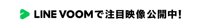 LIVE VOOMで注目映像公開中！