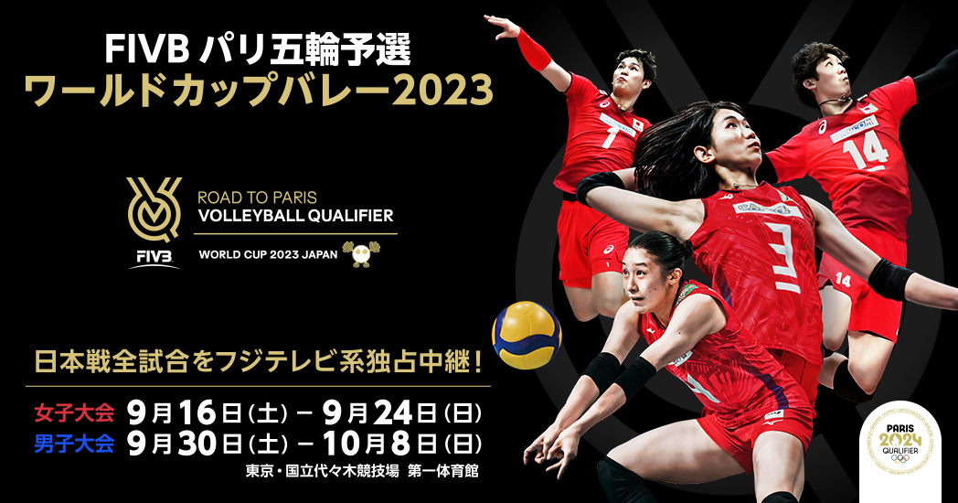 対戦カード [男子] ｜ FIVB パリ五輪予選 ワールドカップバレー2023 フジテレビ