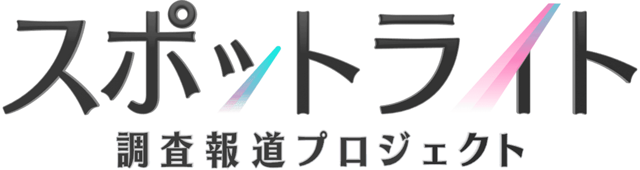 スポットライト 調査報道プロジェクト