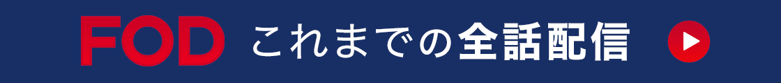 FOD これまでの全話