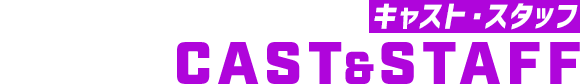 キャスト／スタッフ