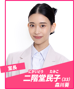 二階堂民子（にかいどう・たみこ／森川葵）