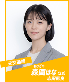 森園はな（もりぞの・はな／志田彩良）