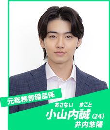 小山内誠（おさない・まこと／井内悠陽）