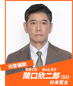 関口欣二郎（せきぐち・きんじろう／杉本哲太）
