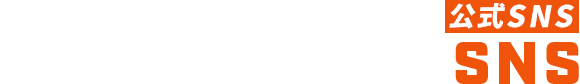 公式SNS