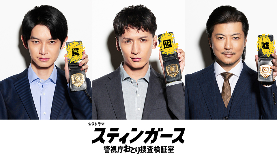 本郷奏多、藤井流星、玉山鉄二
