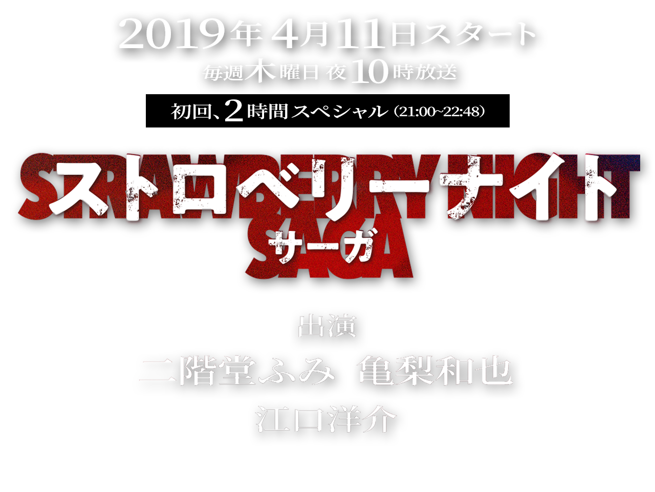 ストロベリーナイト・サーガ