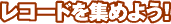 R[hW߂悤I