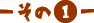 - 1 -