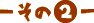 - 2 -