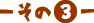 - 3 -