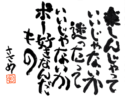 楽しんじゃっていいじゃないか迷ったっていいじゃないかポー好きなんだもの