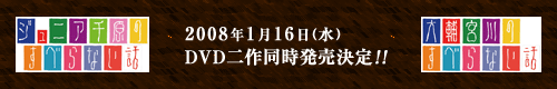 「ジュニア千原のすべらない話」「大輔宮川のすべらない話」2008年1月16日（水）　DVD二作同時発売決定！！