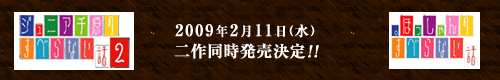 「ジュニア千原のすべらない話2」「。ほっしゃんのすべらない話」2009年2月11日（水）　二作同時発売決定！！