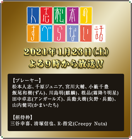 人志松本のすべらない話 フジテレビ