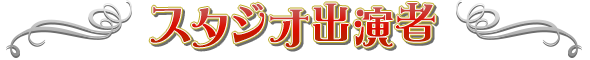 スタジオ出演者